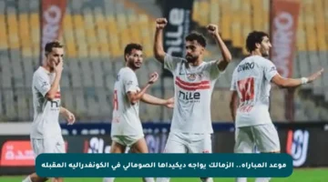 موعد المباراة.. الزمالك يواجه ديكيداها الصومالي في الكونفدرالية المقبلة